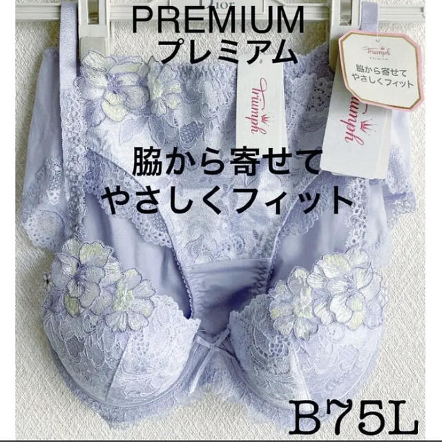 【新品タグ付】triumph／PREMIUMブラ・B75L（定価¥11,330）
