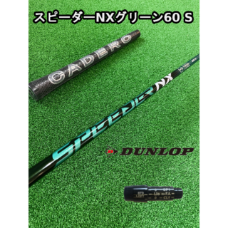 ダンロップ(DUNLOP)の【ダンロップスリーブ付き】NX GREEN　スピーダーＮＸグリーン  60Ｓ(クラブ)