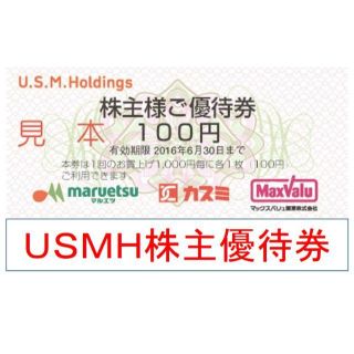 【最新】 USMH マルエツ カスミ 株主優待券 1500円分(ショッピング)