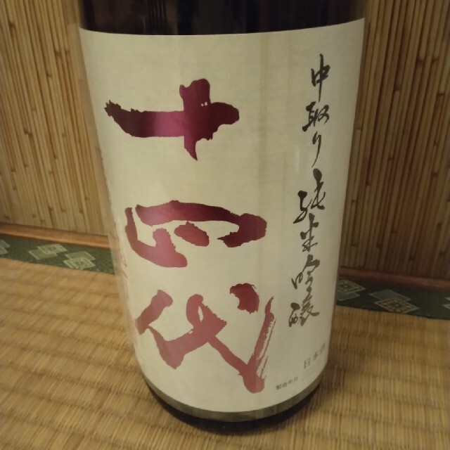 十四代 中取り純米吟醸 赤磐雄町 1800ml お得に買い物できます 22050円