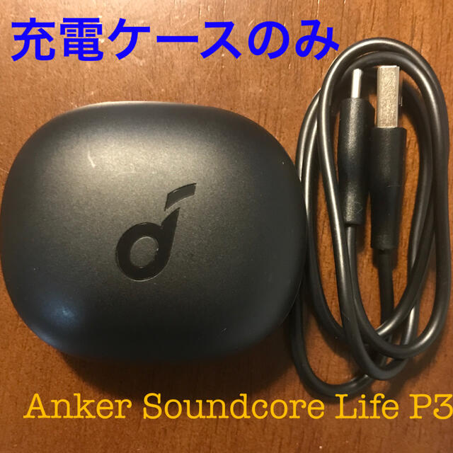 ヒート Anker Soundcore life p3 ブラック 充電ケースのみ domainincite.com