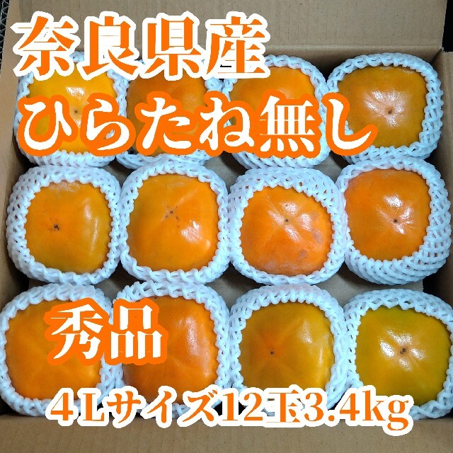 奈良県産★ひらたね無し柿★秀品4L12玉3.7kg❢ 食品/飲料/酒の食品(フルーツ)の商品写真