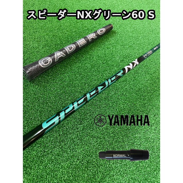 ヤマハスリーブ付き】NX GREEN スピーダーNXグリーン 60S 【人気No
