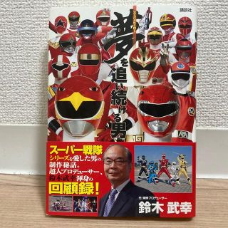 コウダンシャ(講談社)の夢を追い続ける男　スーパー戦隊プロデューサー、鈴木武幸氏回顧録(趣味/スポーツ/実用)