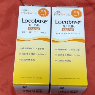 ロコベースリペア(Locobase REPAIR)のロコベースリペアクリーム　2個セット(ハンドクリーム)