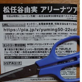 松任谷由実 アリーナツアー2023 シリアルコード(ポップス/ロック(邦楽))