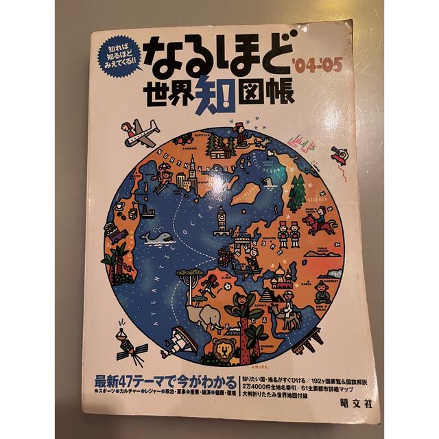 なるほど世界知図帳 知れば知るほどみえてくる！！ ’０４－’０５ エンタメ/ホビーの本(その他)の商品写真