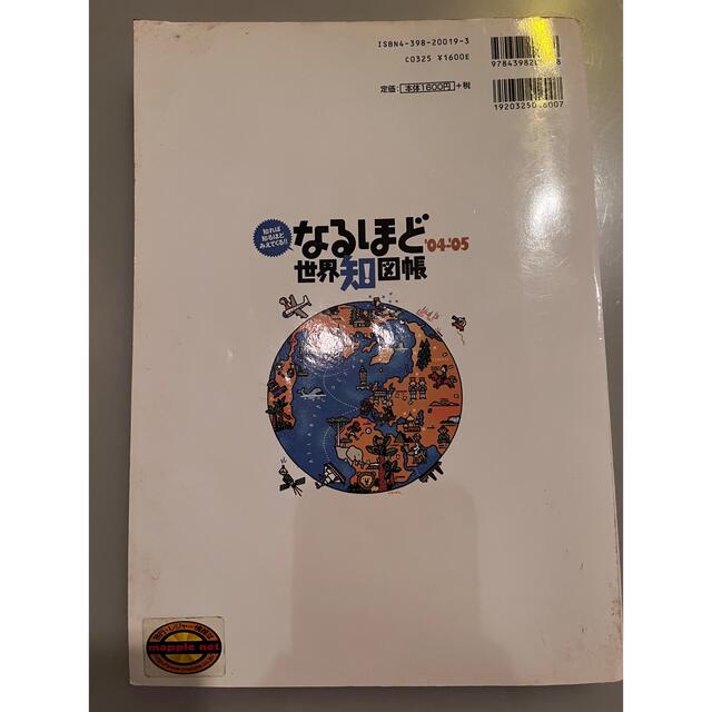 なるほど世界知図帳 知れば知るほどみえてくる！！ ’０４－’０５ エンタメ/ホビーの本(その他)の商品写真