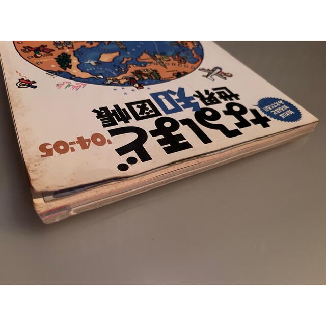 なるほど世界知図帳 知れば知るほどみえてくる！！ ’０４－’０５ エンタメ/ホビーの本(その他)の商品写真