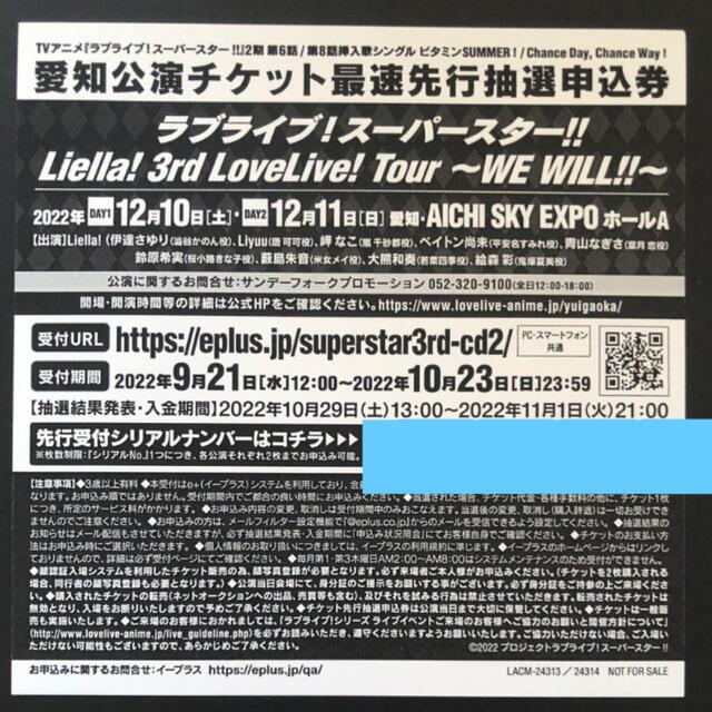 ラブライブ!スーパースター‼︎ Liella! 3rdライブ愛知公演 申込券 チケットのイベント(声優/アニメ)の商品写真