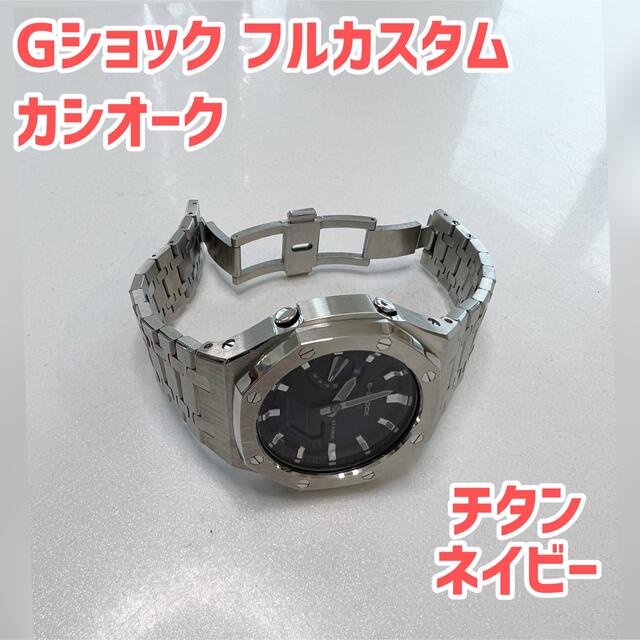 G-SHOCK(ジーショック)のG-SHOCK カシオーク フルカスタムセット メンズの時計(腕時計(デジタル))の商品写真