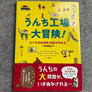 うんち工場で大冒険！ たべものの消化の旅がわかる(絵本/児童書)