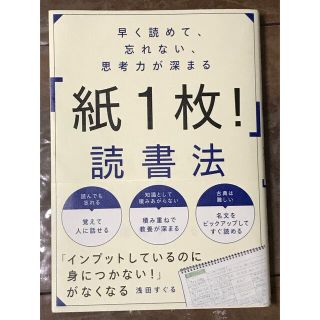 早く読めて、忘れない、思考力が深まる「紙１枚！」読書法(ビジネス/経済)