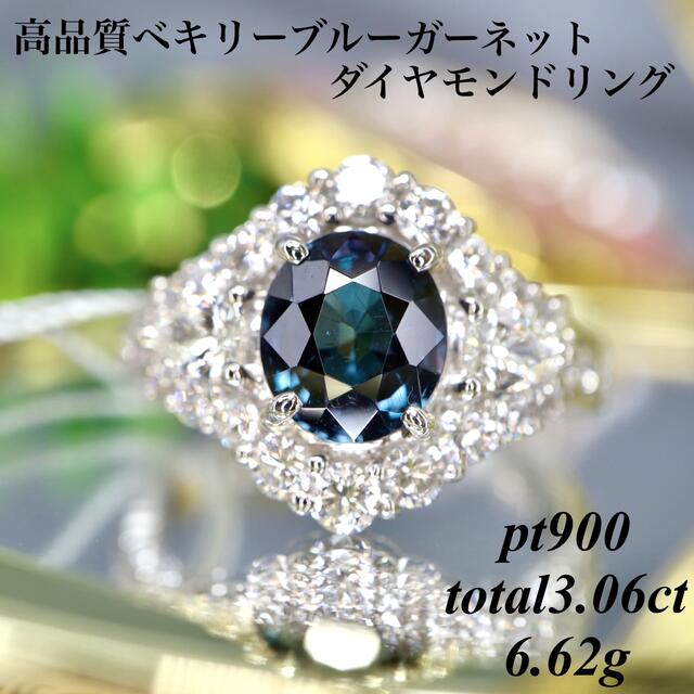 高品質ベキリーブルーガーネットダイヤモンドリングpt900total3.06ct