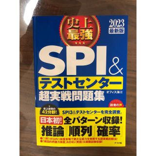 SPI 問題集2023年度(資格/検定)