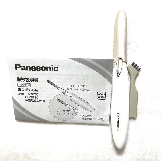 Panasonic(パナソニック)のまつげくるん未使用新品 コスメ/美容のメイク道具/ケアグッズ(ホットビューラー)の商品写真