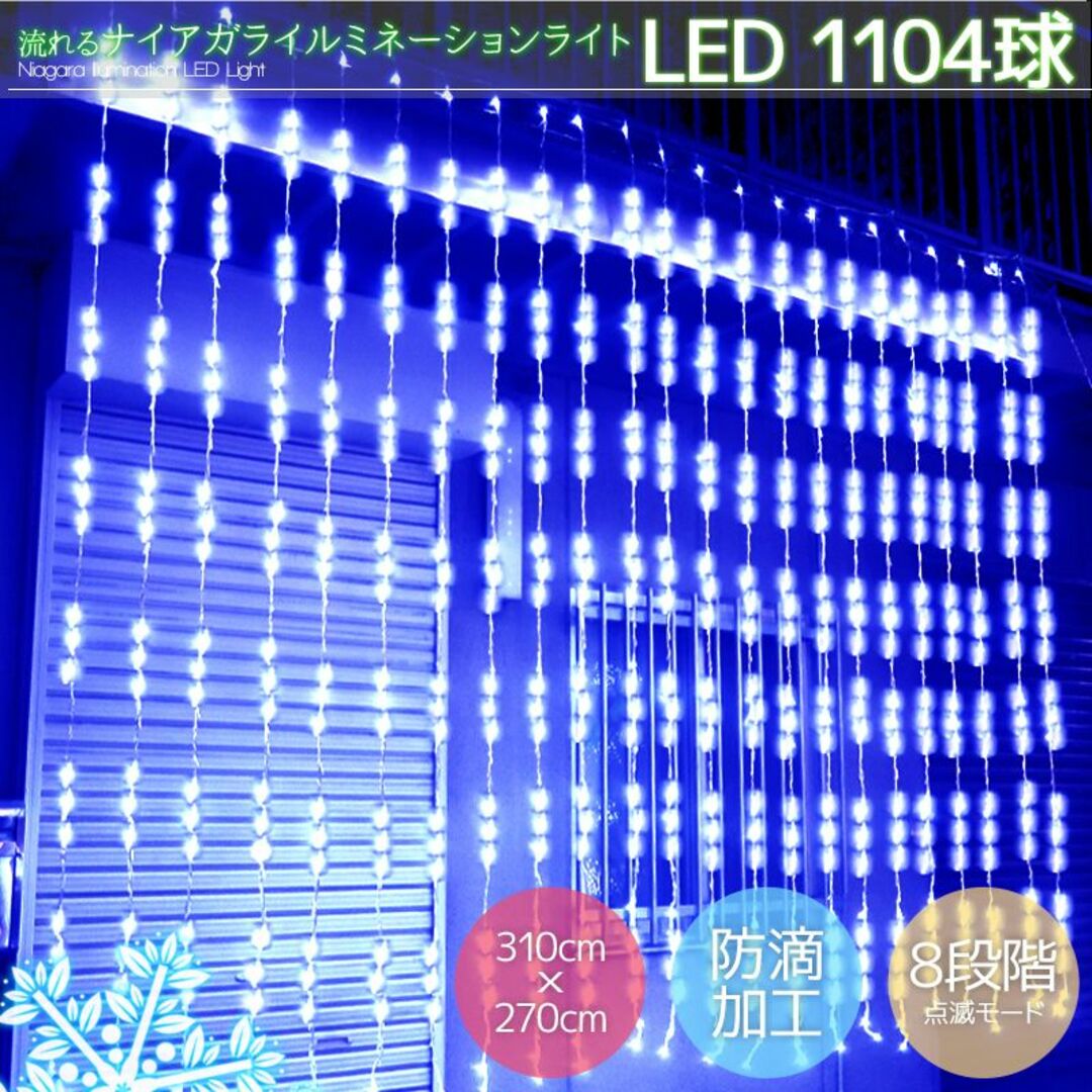 LED1104球流れるナイアガラ クリスマスイルミネーション 青色 KR-13