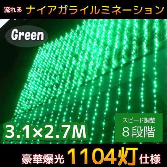 LED1104球流れるナイアガラ クリスマスイルミネーション 緑色 KR-14