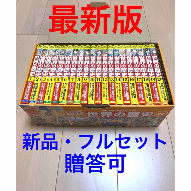 注目ブランド 角川まんが学習シリーズ世界の歴史 全20巻定番セット