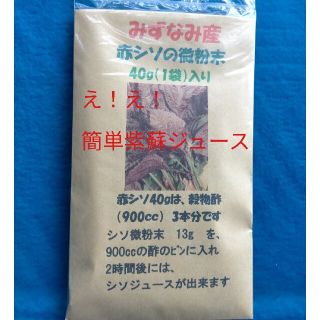 え！え！簡単　しそジュース坂本屋の赤紫蘇の粉末　1袋の場合　600円　花粉症(健康茶)