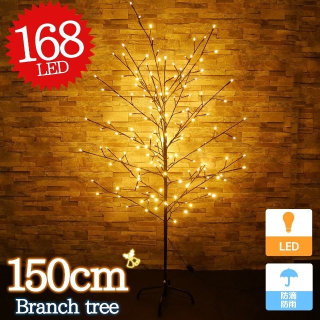 クリスマスツリー ブランチツリー 150cm 電球色 LED168灯 KR-89