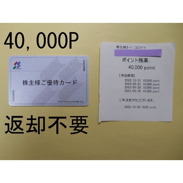 【返却不要　40,000P】　コロワイド　株主優待