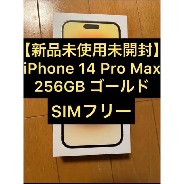iPhone - 【新品未使用未開封】iPhone 14 Pro Max 256GB ゴールド