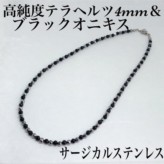 高純度テラヘルツ4mm＆オニキスネックレス45cm・サージカルステンレス