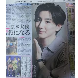 10/8 京本大我 SixTONES サタデージャニーズ 日刊スポーツ(アイドルグッズ)