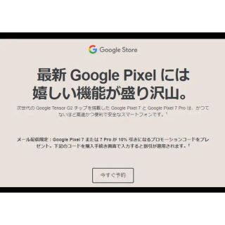 グーグル(Google)のpixel クーポン　10%引き(スマートフォン本体)