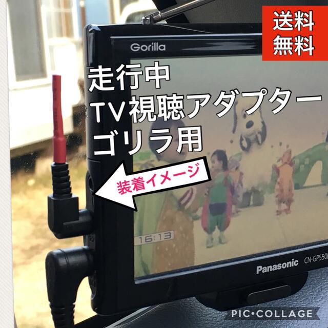 走行中TV視聴アダプター ゴリラ用の通販 by ひらピコ's shop｜ラクマ