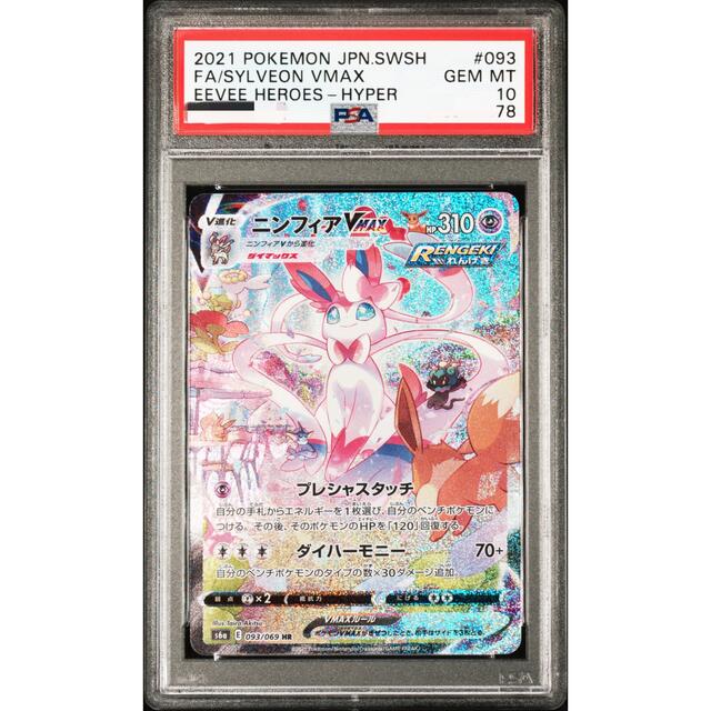 ポケモンカード　ニンフィアVMAX SA HR PSA10