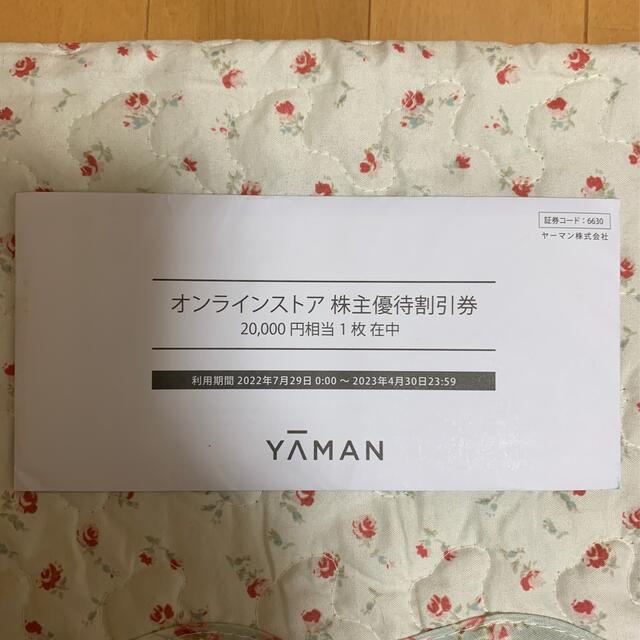 ひいな様専用‪☆ヤーマン　YA-MAN 優待券 20,000円相当