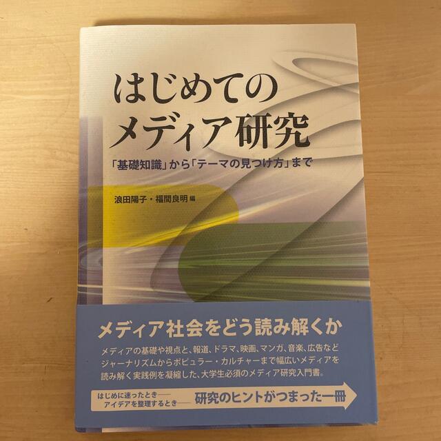 2022モデル はじめてのメディア研究 基礎知識 から テーマの見つけ方 まで