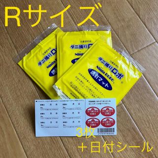 ダニ捕りロボ　詰め替え用マット　Rサイズ3枚　日付シール付き(日用品/生活雑貨)