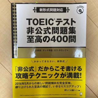 ＴＯＥＩＣテスト非公式問題集至高の４００問 新形式問題対応(資格/検定)