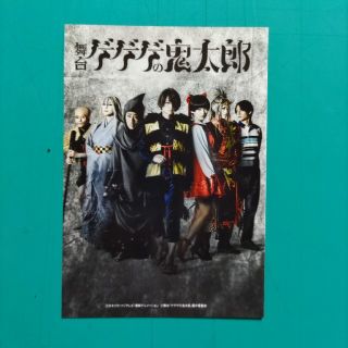 舞台 ゲゲゲの鬼太郎 メルマガ先行特典ブロマイド(その他)