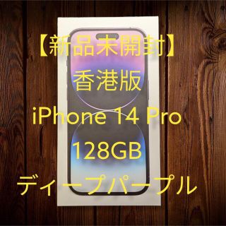 アップル(Apple)の新品未開封 香港版 iPhone 14 Pro 128GB ディープパープル(スマートフォン本体)