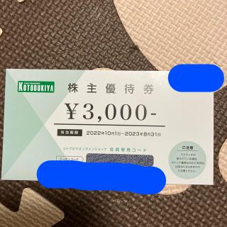 コトブキヤ株主優待　3000円分(ショッピング)