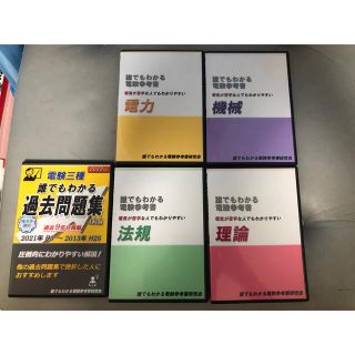 誰でもわかる電験参考書セット(資格/検定)