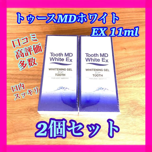 【お得特価】桃画　2個セット　ホワイトニング　トゥースMDホワイトEX 11ml コスメ/美容のオーラルケア(歯磨き粉)の商品写真