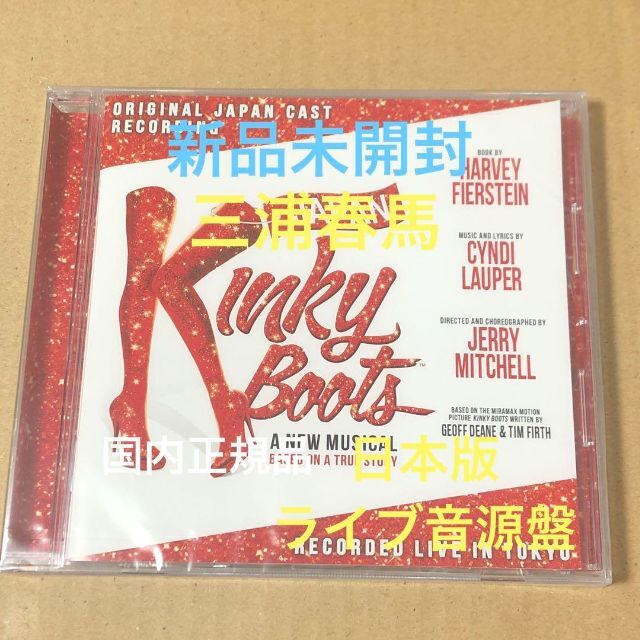 【新品未開封】キンキーブーツ 三浦春馬 小池徹平 ライブ録音盤 日本版キャスト