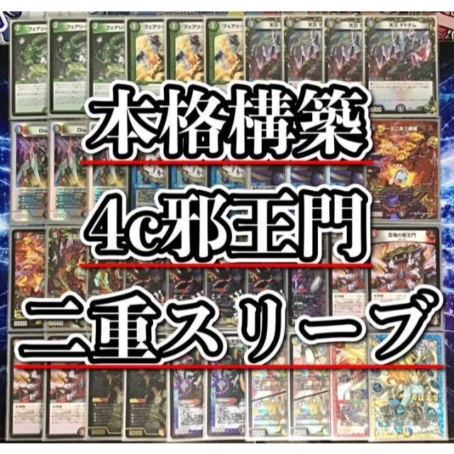 デュエマ 本格構築 【4c邪王門】 デッキ&二重スリーブ-