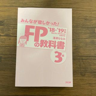 みんなが欲しかった！　FPの教科書3級　'18-'19年版(資格/検定)