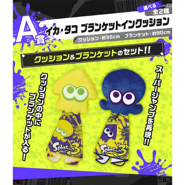 サイズスプラトゥーン3　一番くじ　a賞　ブランケット　クッション　たこタコ　いか　イカ