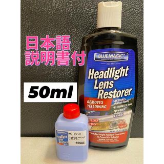 【ブルーマジック正規品】ヘッドライトレンズ専用クリーナー50ml(洗車・リペア用品)