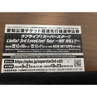 Liella! 愛知公演最速先行抽選申込券　シリアル　day1のみ　3枚(声優/アニメ)