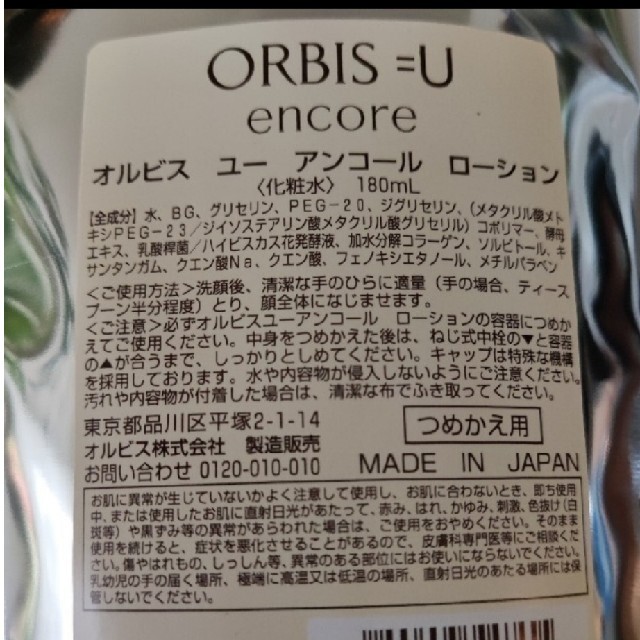 オルビスユーアンコールローション　詰め替え×２