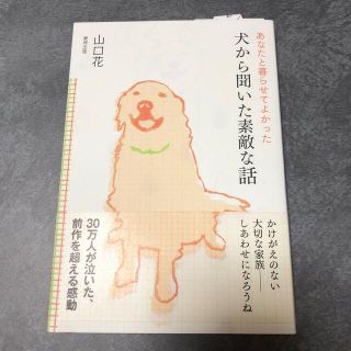 トウホウ(東邦)の犬から聞いた素敵な話 あなたと暮らせてよかった(その他)