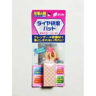 送料無料　アイン　ダイヤ研磨パッド　浴室の鏡　ガラス・タイル・陶器用(日用品/生活雑貨)